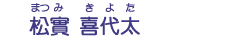松實　喜代太