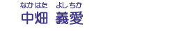 中畑　義愛