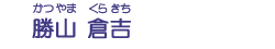 勝山　倉吉