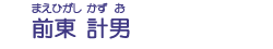 前東　計男