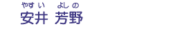 安井　芳野