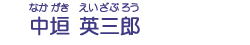 中垣　英三郎