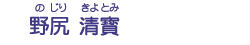 野尻　清寳