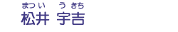松井　宇吉