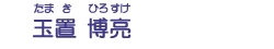 玉置　博亮