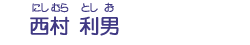 西村　利男