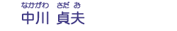 中川　貞夫