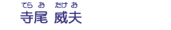 寺尾　威夫