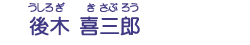 後木　喜三郎