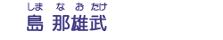 島　那雄武