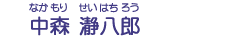 中森　瀞八郎