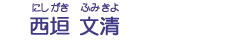 西垣　文清