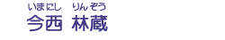 今西　林蔵