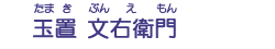 玉置　文右衛門