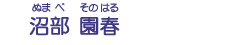 沼部　園春