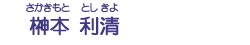 榊本　利清