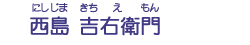 西島　吉右衛門