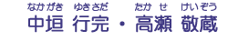 中垣　行完・高瀬　敬蔵