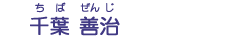 千葉　善治