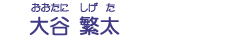 大谷　繁太