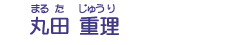 丸田　重理
