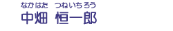 中垣　恒一郎