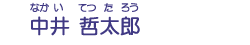 中井　哲太郎