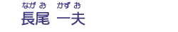 長尾　一夫