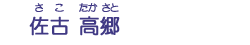 佐古　高郷