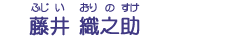 藤井　織之助