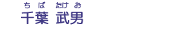 千葉　武男
