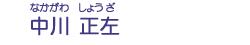 中川　正左