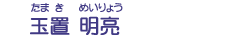 玉置　明亮