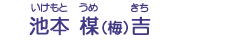 池本　楳(梅)吉
