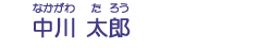 中川　太郎