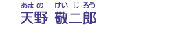 天野　敬二郎