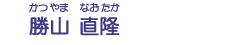 勝山　直隆