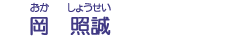 岡　照誠