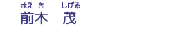 前木　茂