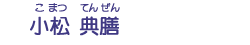 小松　典膳