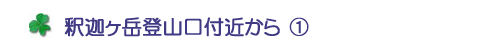 釈迦ヶ岳登山口付近から①