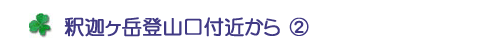 釈迦ヶ岳登山口付近から②