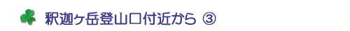 釈迦ヶ岳登山口付近から③