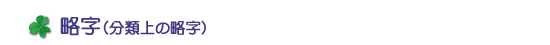 略字(分類上の略字)