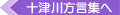 十津川方言集へ