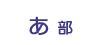 あ部