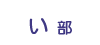 い部