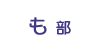 も部