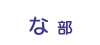 な部
