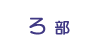 ろ部